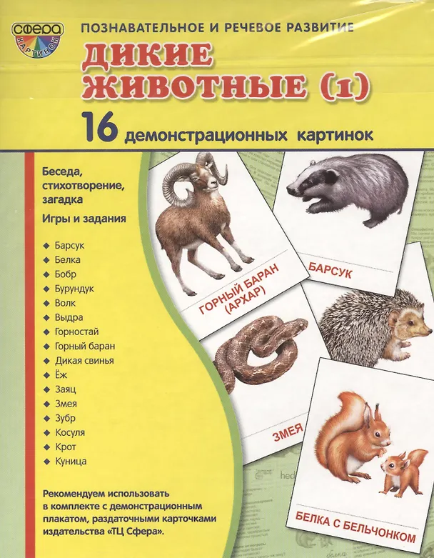 Книга Дем. картинки СУПЕР Дикие животные -1.16 демонстр.картинок с текстом(173х220мм) () — 1