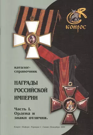 Награды Российской Империи. Часть I. Ордена и знаки отличия. Редакция 5. Каталог-справочник — 2413648 — 1