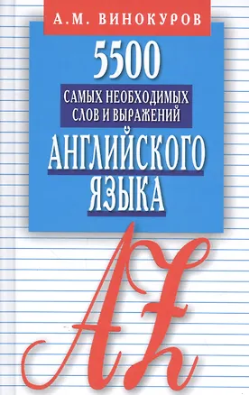 Книга 5500 самых необходимых слов и выражений английского языка. Карманный словарь-справочник ()