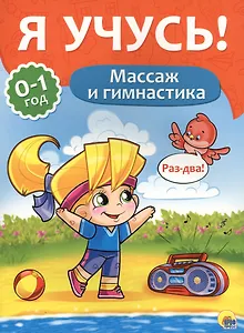 Я учусь! Для детей от 0 до 1 года. Массаж и гимнастика