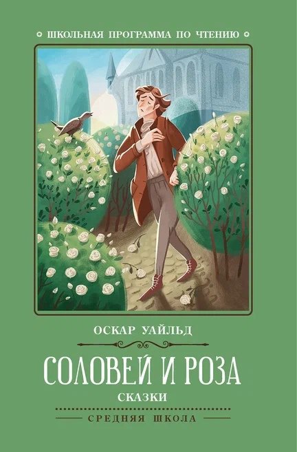 

Соловей и роза: сказки