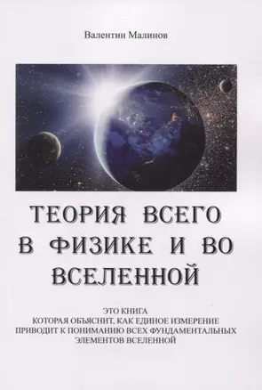 Теория всего в физике и во вселенной — 2834368 — 1