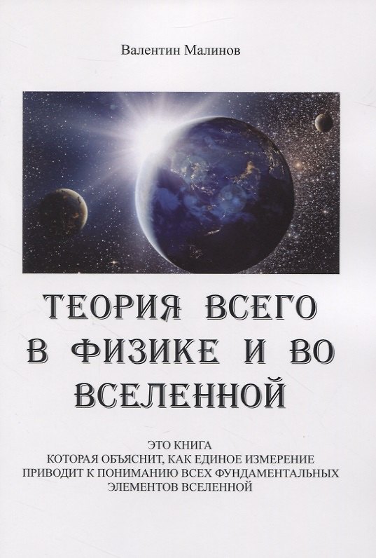 Книга Теория всего в физике и во вселенной () — 1