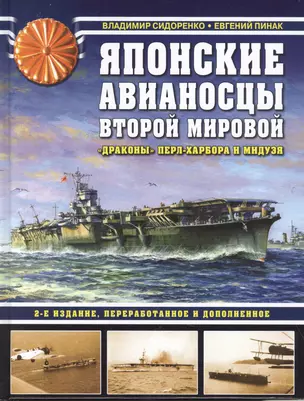 Японские авианосцы Второй мировой. «Драконы» Перл-Харбора и Мидуэя — 2862195 — 1