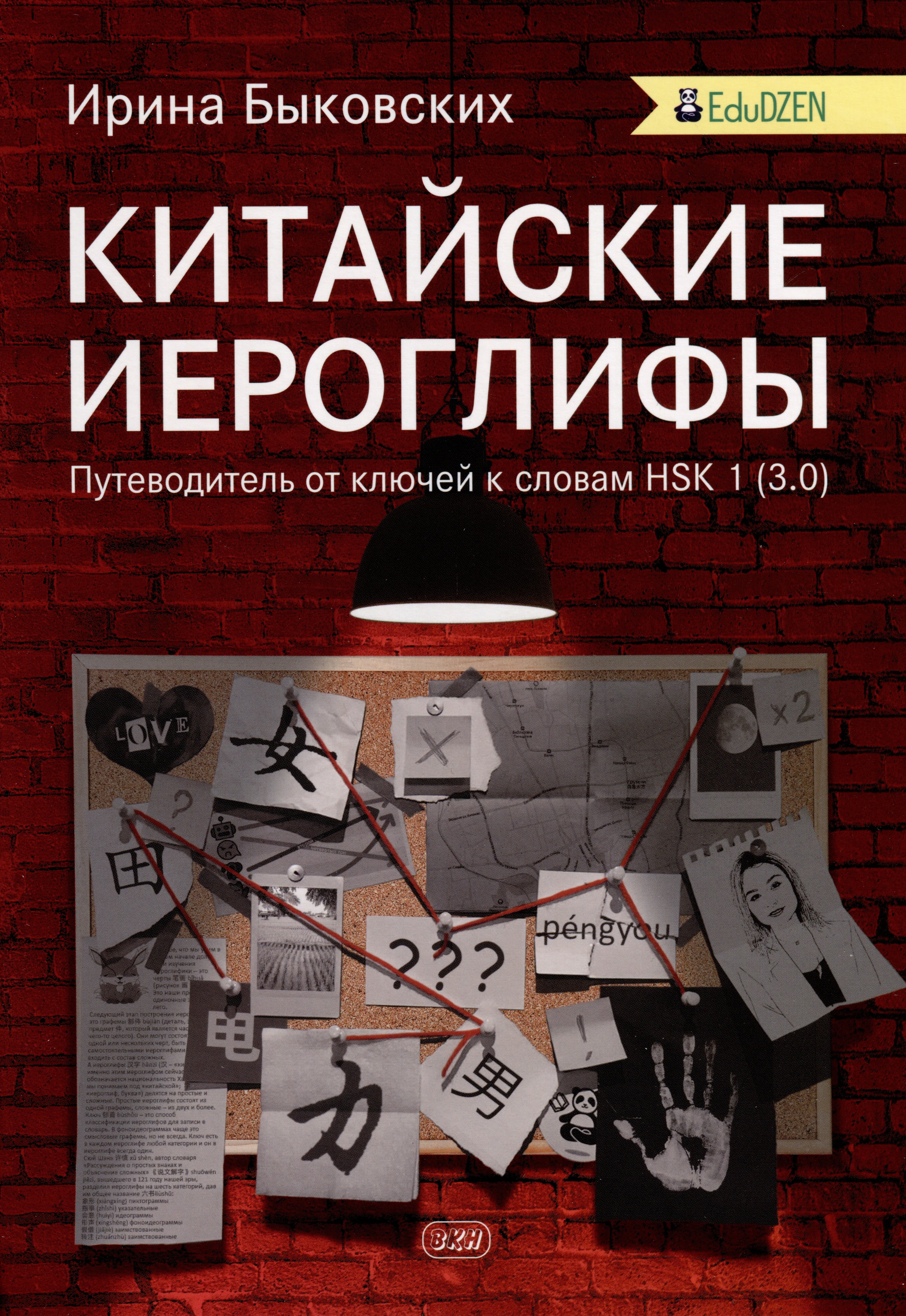

Китайские иероглифы. Путеводитель от ключей к словам HSK 1 (3.0). Учебное пособие