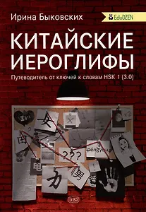 Китайские иероглифы. Путеводитель от ключей к словам HSK 1 (3.0). Учебное  пособие