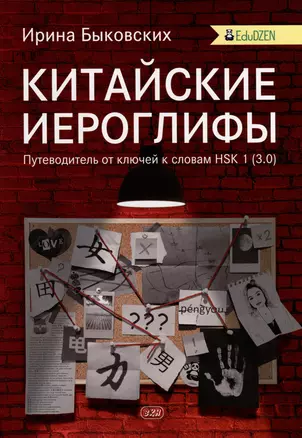 Китайские иероглифы. Путеводитель от ключей к словам HSK 1 (3.0). Учебное  пособие — 2990605 — 1