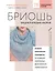 Бриошь. Энциклопедия узоров. Большое практическое руководство по созданию современных двухсторонних узоров и фактур (новое оформление) — 2892173 — 1