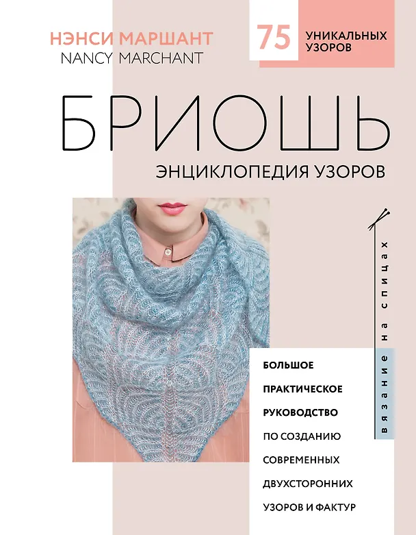 Книга Бриошь. Энциклопедия узоров. Большое практическое руководство по созданию современных двухсторонних узоров и фактур (новое оформление) (Нэнси Маршант) — 1