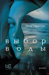 Выбор воды. Роман