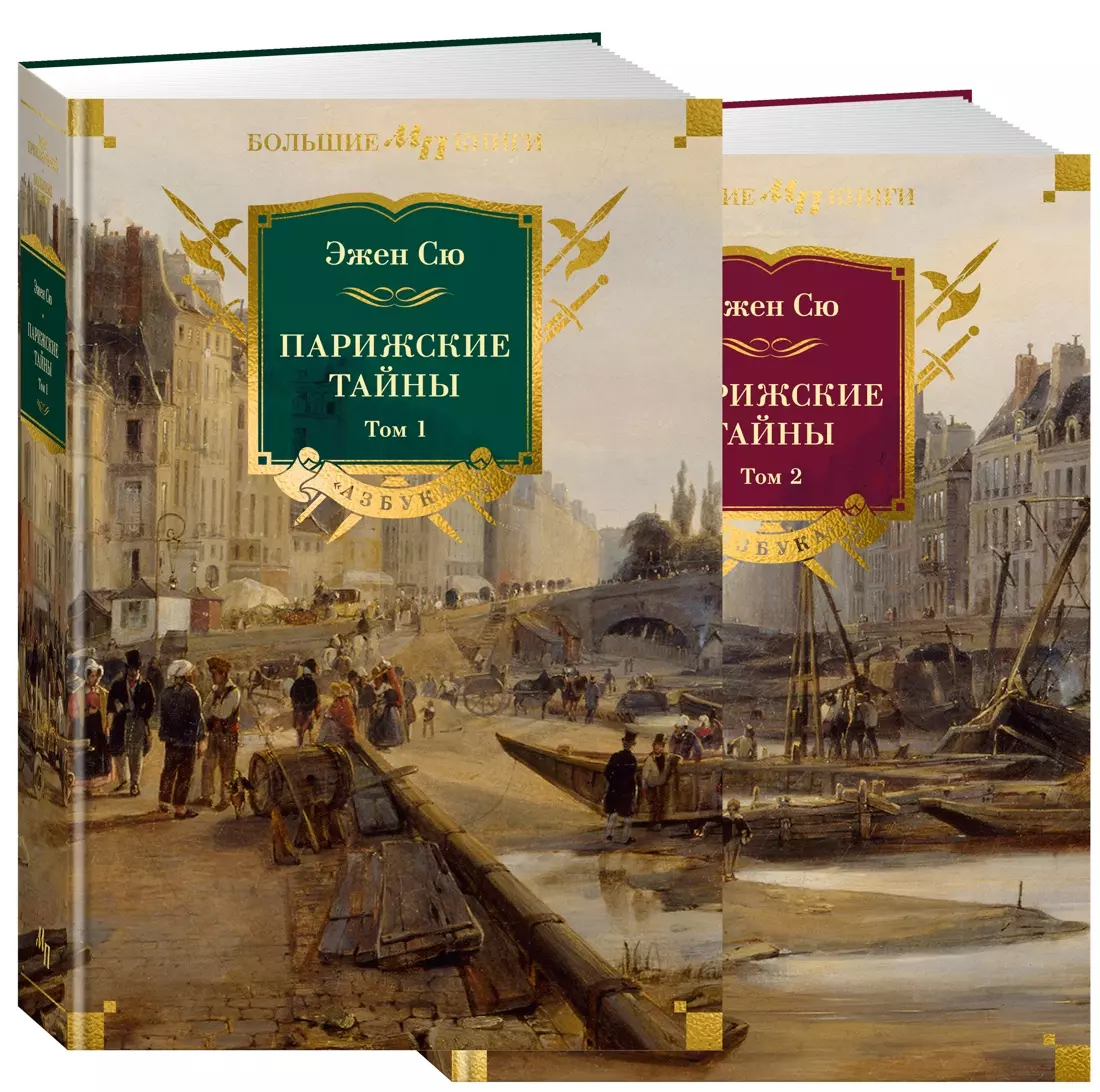 Комплект «Парижские тайны. В 2 томах»