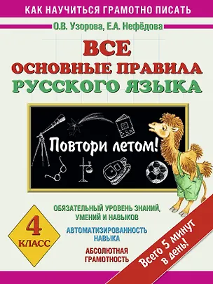 Книга Все основные правила русского языка : Повтори лет! : 4-й класс (Елена Нефедова, Ольга Узорова)