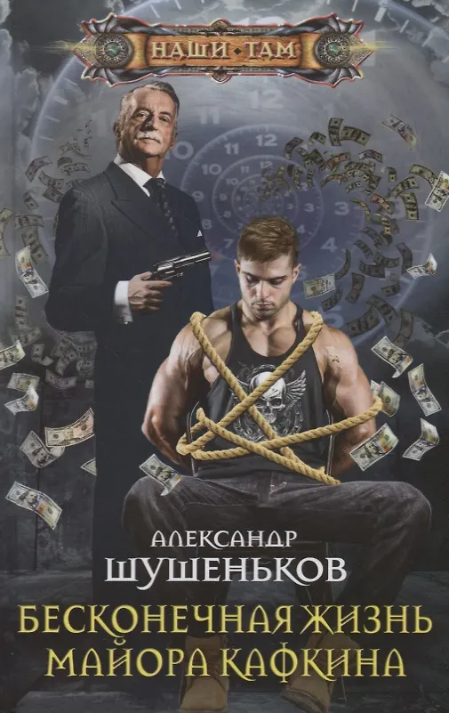 Книга Бесконечная жизнь майора Кафкина (Александр Шушеньков) — 1