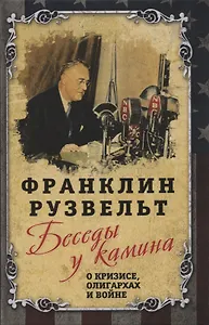 Беседы у камина. О кризисе, олигархах и войне