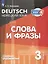 Немецкий язык. 3 класс. Слова и фразы. Сборник упражнений — 3010985 — 1