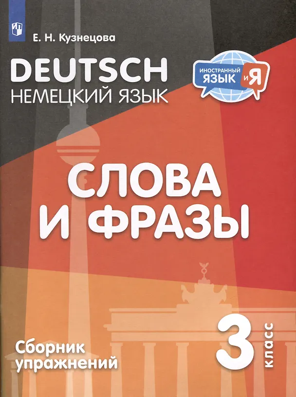 Книга Немецкий язык. 3 класс. Слова и фразы. Сборник упражнений (Елена Кузнецова) — 1