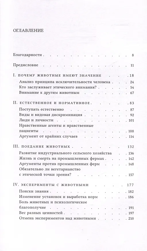 Книга Этика и животные. Введение (Лори Груэн) — 4