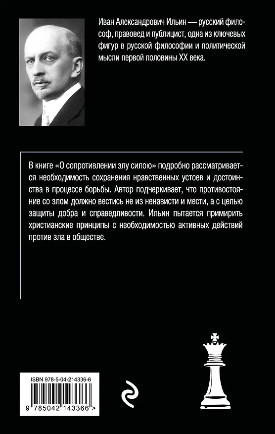 Книга О сопротивлении злу силою (Иван Ильин) — 2