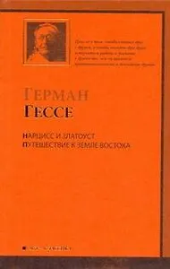 Нарцисс и Златоуст. Путешествие к земле Востока