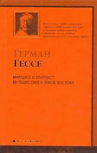 Книга Нарцисс и Златоуст. Путешествие к земле Востока (Герман Гессе)