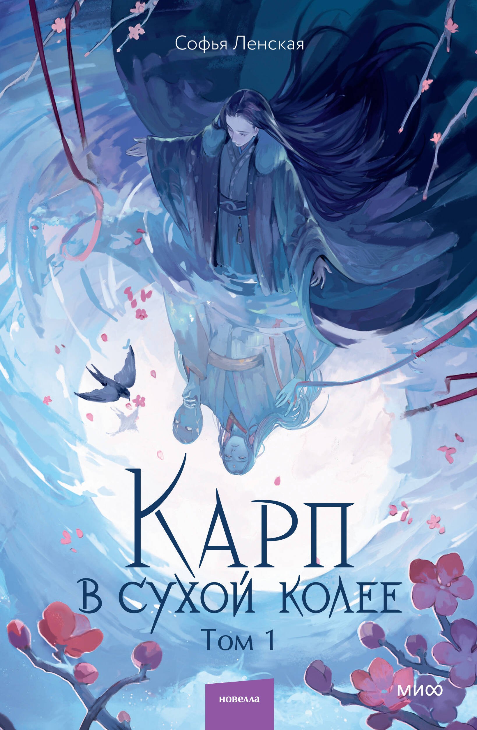 

Карп в сухой колее. Том 1. Новелла