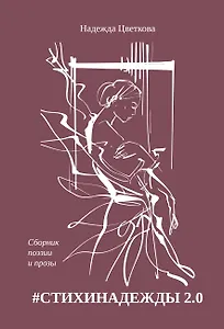 #СТИХИНАДЕЖДЫ 2.0