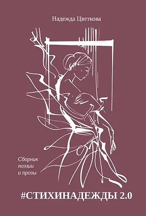 Книга #СТИХИНАДЕЖДЫ 2.0 (Надежда Цветкова)