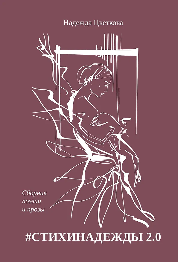 Книга #СТИХИНАДЕЖДЫ 2.0 (Надежда Цветкова) — 1
