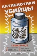 Книга Антибиотики-убийцы () — 1
