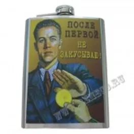 Фляжка После первой не закусываю (230 мл) (127608) 2315784