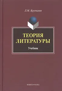 Теория литературы Учебник (Крупчанов)