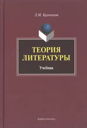 Теория литературы Учебник (Крупчанов) — 2367011 — 1