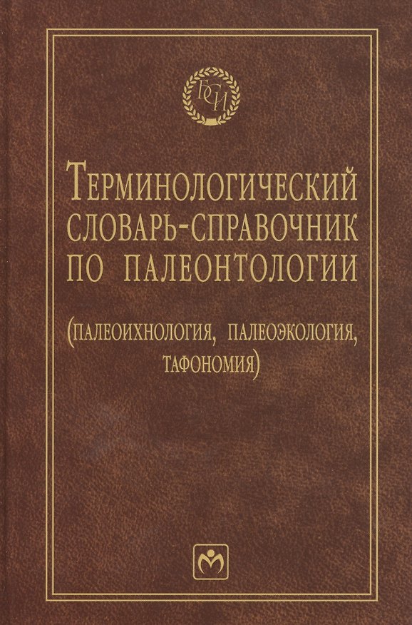Книга Терминологический словарь-справочник по палеонтологии (палеоихнология, палеоэкология, тафономия) - 2-е изд.перераб. и доп. (Борис Янин) — 1