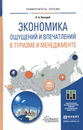 Экономика ощущений и впечатлений в туризме и менеджменте. Учебное пособие для магистратуры — 2489983 — 1