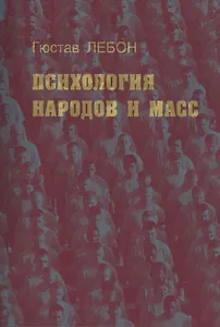 Психология народов и масс