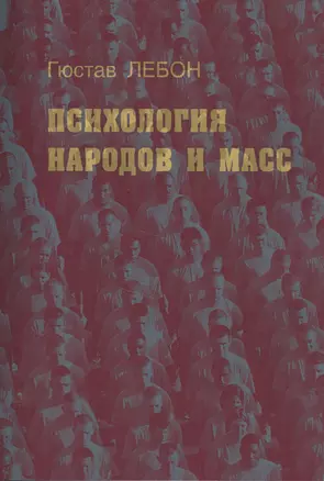 Психология народов и масс — 2551569 — 1