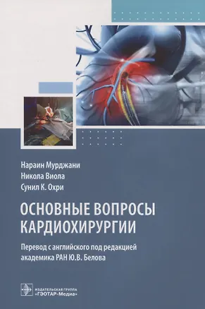 Книга Основные вопросы кардиохирургии ()