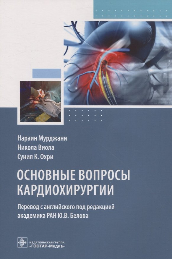 Книга Основные вопросы кардиохирургии () — 1