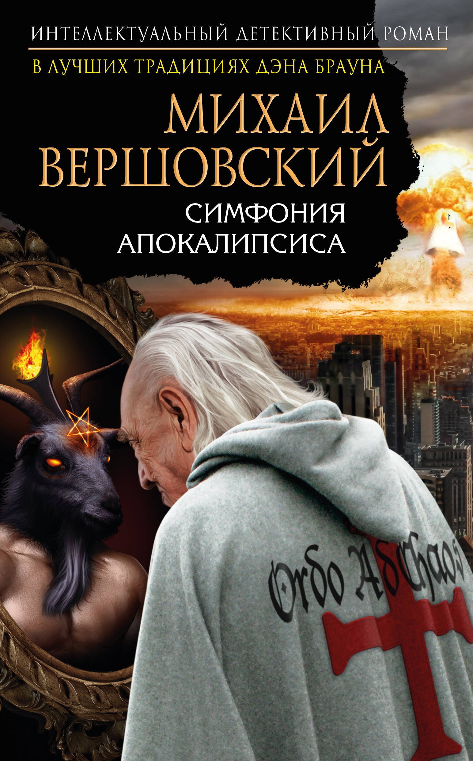 

Симфония апокалипсиса