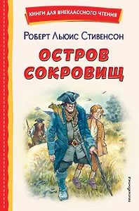 Остров сокровищ