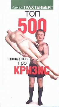 Книга Топ 500 анекдотов про кризис (Роман Трахтенберг) — 1