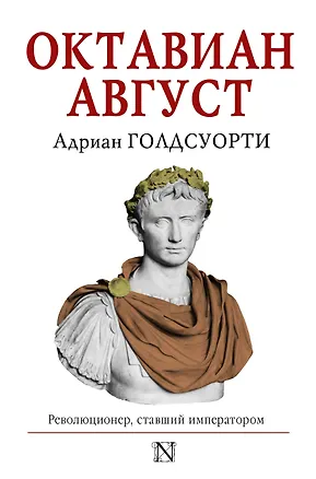 Книга Октавиан Август (Адриан Голдсуорти)