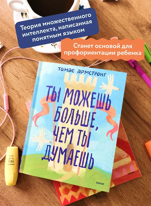 Книга Ты можешь больше, чем ты думаешь (Томас Армстронг) — 6