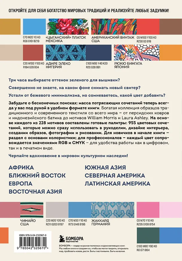 Книга Мастер цвета. 955 готовых палитр на основе тканей со всего мира () — 2