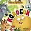 Колобок. Книжка-гармошка — 3167258 — 3