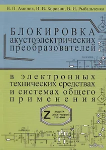 Блокировка акустоэлектрических преобразователей в электронных технических средствах и систамх общего применения. Сборник рекомендаций "Z-9"