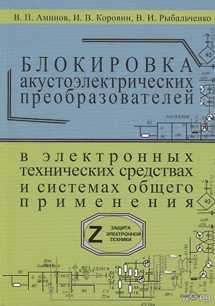 Блокировка акустоэлектрических преобразователей в электронных технических средствах и систамх общего применения. Сборник рекомендаций "Z-9" — 2645007 — 1