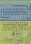 Блокировка акустоэлектрических преобразователей в электронных технических средствах и систамх общего применения. Сборник рекомендаций "Z-9" — 2645007 — 1