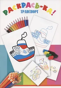 Раскрась-ка! Транспорт