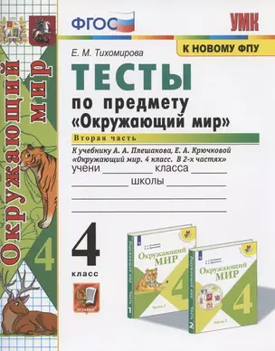 Тесты по предмету "Окружающий мир". 4 класс. Часть 2. К учебнику А.А. Плешакова, Е.А. Крючковой "Окружающий мир. 4 класс. В 2-х частях. Часть 2" — 2897871 — 1